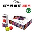 세인트나인 미스티 3피스 6구 무광 컬러 골프공
