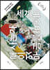세계 예술마을은 무엇으로 사는가 (큰글씨책)