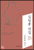 김말봉 전집 10