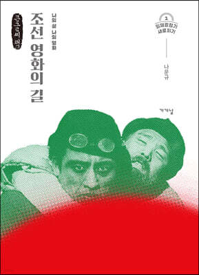조선 영화의 길 (큰글씨책)
