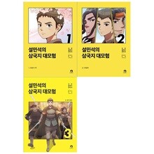 설민석의 삼국지 대모험 1~3권