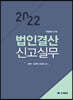2022 법인결산신고실무