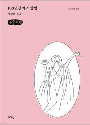 100년전의 사랑법 (큰글씨책)