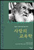 사랑의 교육학