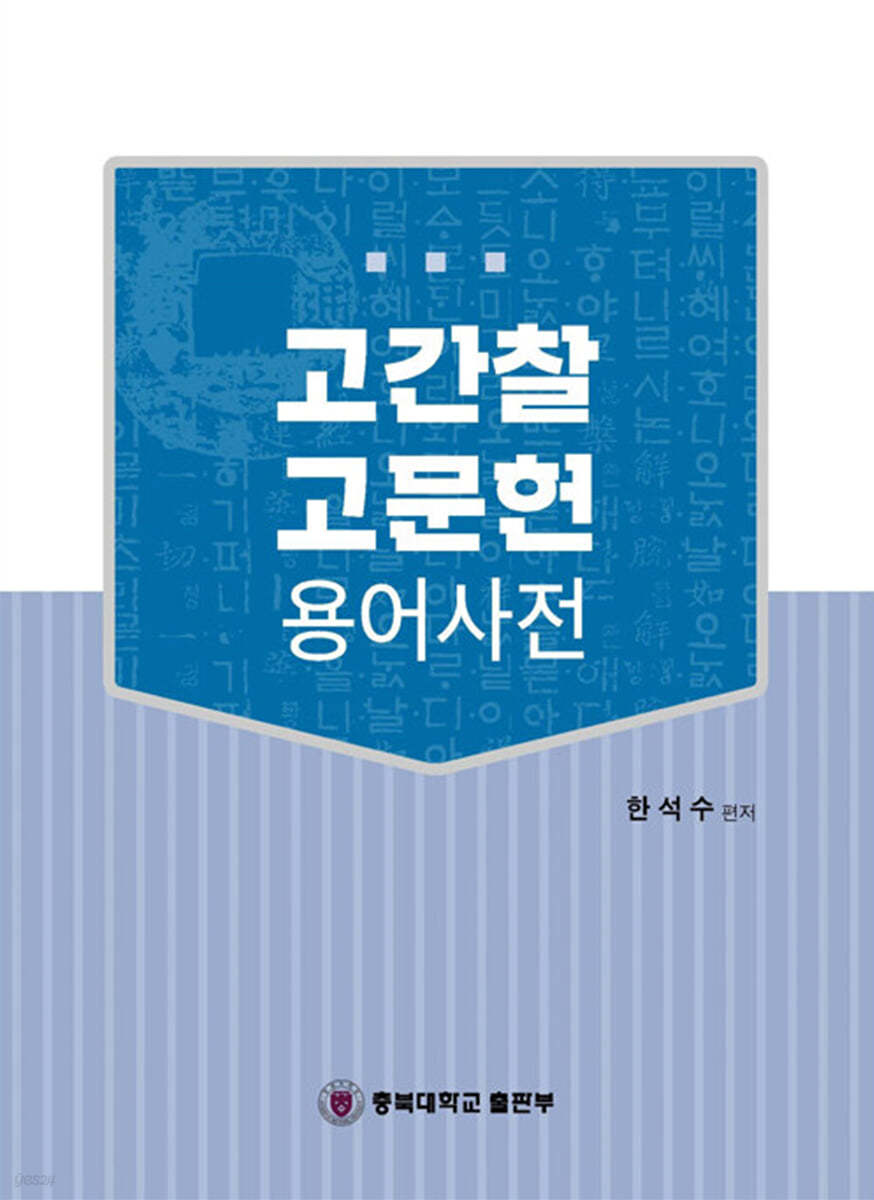 고간찰 고문헌 용어사전