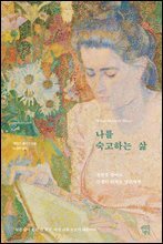 나를 숙고하는 삶