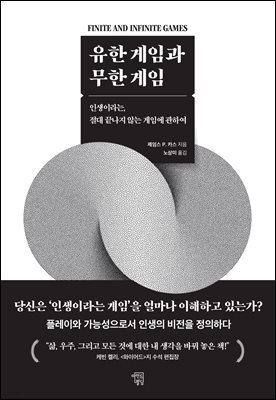 유한 게임과 무한 게임