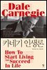카네기 인생론