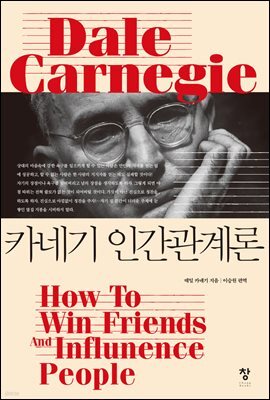 카네기 인간관계론