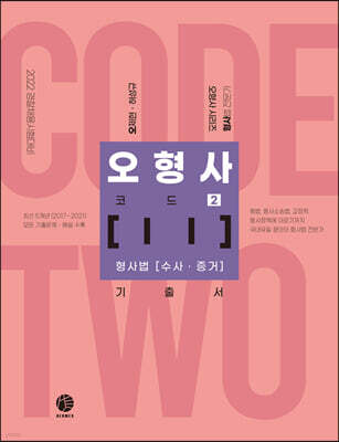 2022 오형사 코드 2 : 수사,증거 기출서