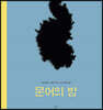 문어의 방