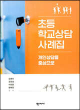 초등 학교상담 사례집