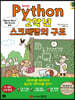 Python 파이썬 2학년 스크래핑의 구조