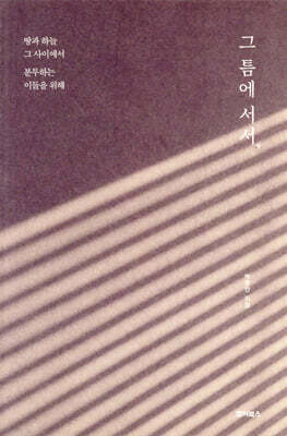 그 틈에 서서