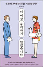 더 이상 무리하지 않겠습니다