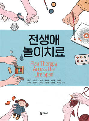 전생애 놀이치료