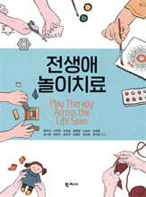 전생애 놀이치료