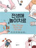 전생애 놀이치료