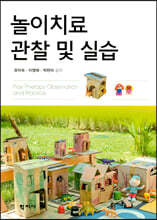 놀이치료 관찰 및 실습