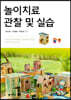 놀이치료 관찰 및 실습