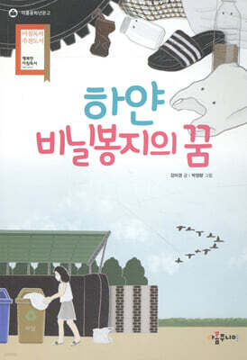 하얀 비닐봉지의 꿈