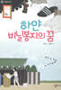 하얀 비닐봉지의 꿈