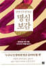 살면서 꼭 한 번은 명심보감