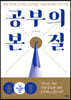 공부의 본질