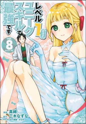 レベル1だけどユニ-クスキルで最强です  8