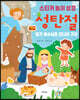 성탄절 아기 예수님을 만나러 가요