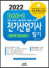 2022 D60-2 전기산업기사필기