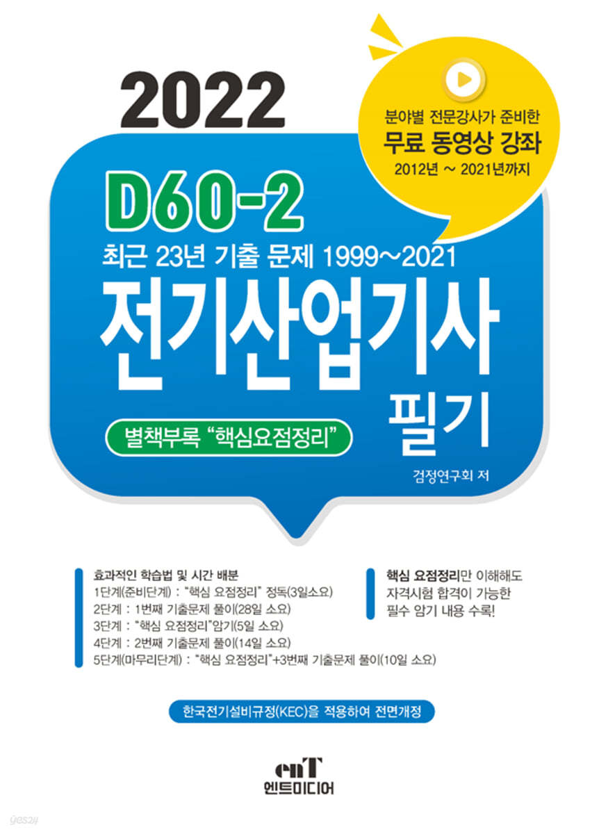 2022 D60-2 전기산업기사필기