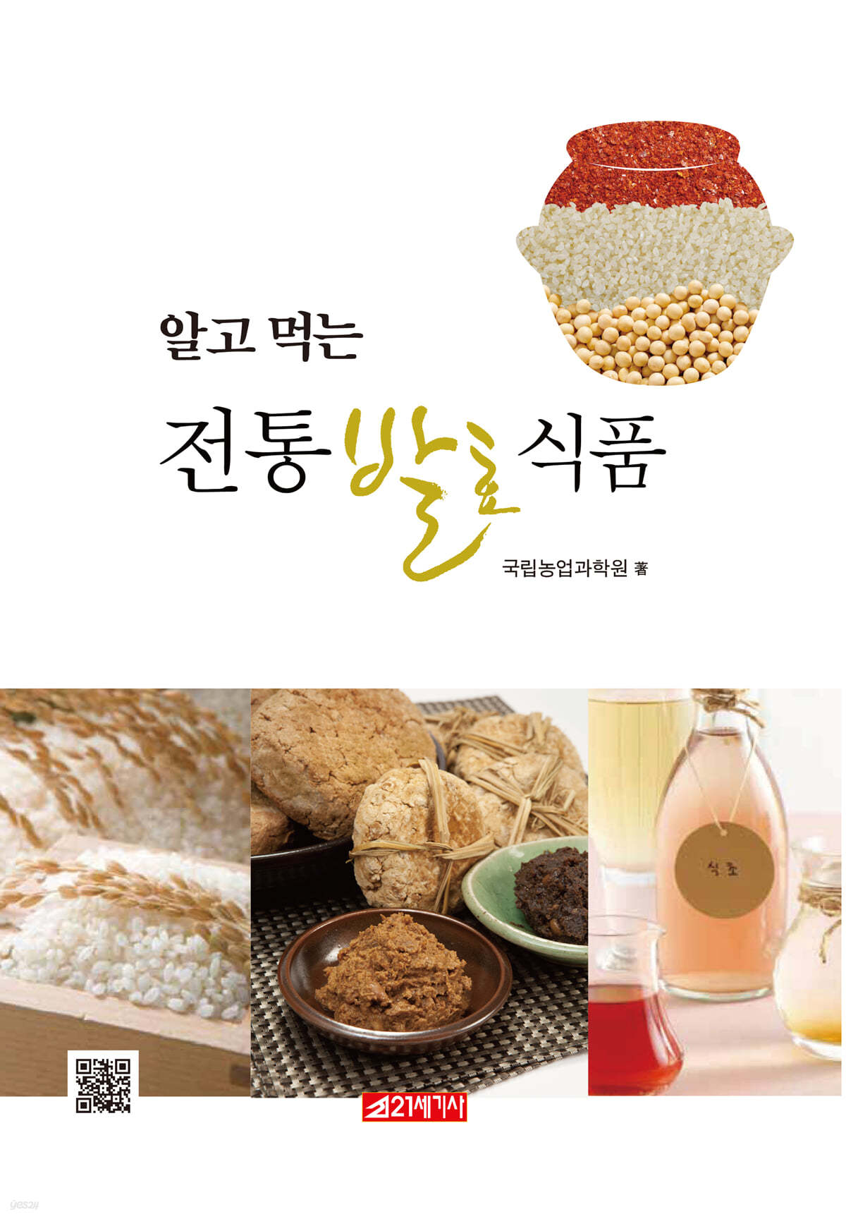 알고 먹는 전통발효식품