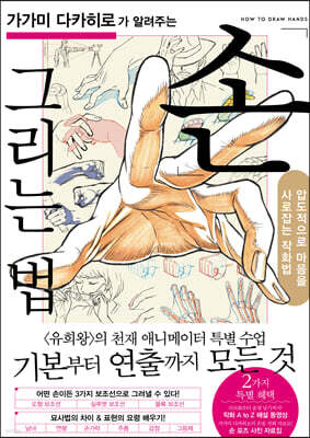 가가미 다카히로가 알려주는 손 그리는 법