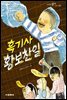 흑기사 황보찬일