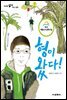 형이 왔다!
