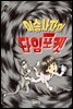 이승사자의 타임 포켓