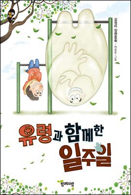 유령과 함께 한 일주일 김정미 장편동화