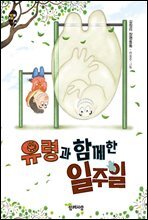 유령과 함께 한 일주일 김정미 장편동화