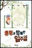 유령과 함께 한 일주일 김정미 장편동화