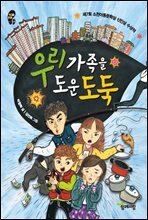 우리 가족을 도운 도둑