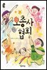 오총사 협회
