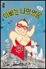 아빠는 나의 영웅