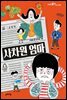 사차원 엄마
