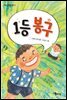 1등 봉구 조경희 장편 소설
