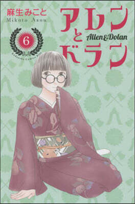 アレンとドラン 6