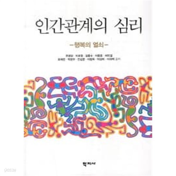 인간관계의 심리 - 행복의 열쇠