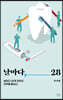날마다, 28