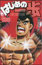 はじめの一步 THE FIGHTING 133