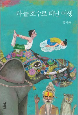 하늘 호수로 떠난 여행